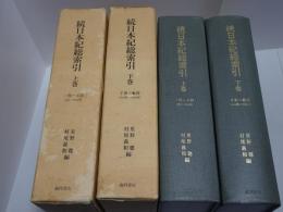 続日本紀総索引　上下巻　（別冊検字表欠）