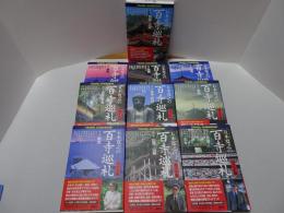 五木寛之の百寺巡礼　ガイド版　全10巻