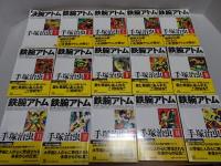 鉄腕アトム 全15巻 光文社文庫(手塚治虫) / 古本、中古本、古書籍の