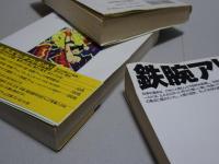 鉄腕アトム 全15巻 光文社文庫(手塚治虫) / 古本、中古本、古