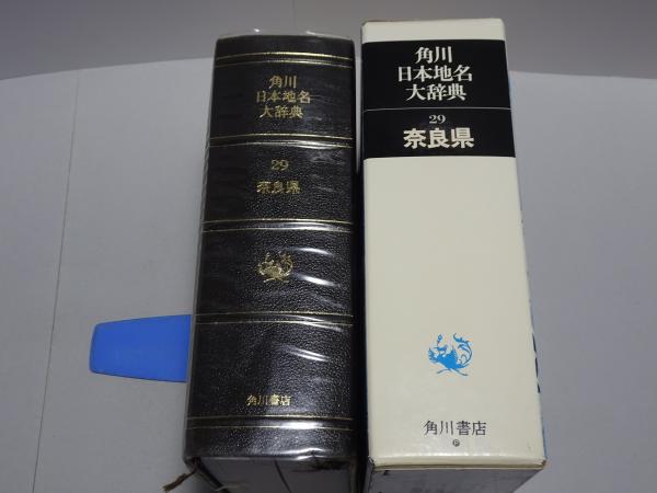奈良県地名大辞典 角川日本地名大辞典 29(奈良県)(「角川日本