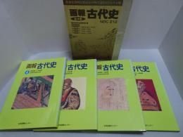 画報 古代史 全4巻