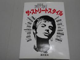 ザ・ストリートスタイル