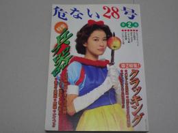 危ない28号　第2巻　特集 兵器