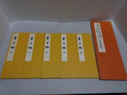 宮本竹逕書　寒玉帖1-5　竹逕大字かな帖