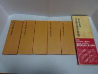 宮本竹逕書　寒玉帖1-5　竹逕大字かな帖