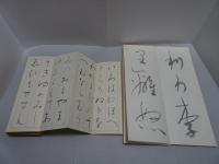 宮本竹逕書　寒玉帖1-5　竹逕大字かな帖