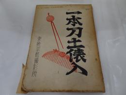 台本　一本刀土俵入