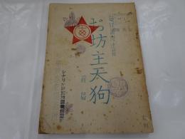 台本　お坊主天狗　前篇