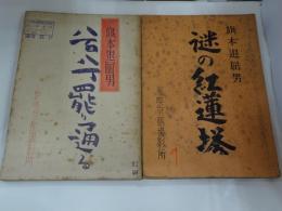 台本　旗本退屈男　謎の紅蓮塔　八百八丁罷り通る