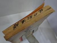 台本　旗本退屈男　謎の紅蓮塔　八百八丁罷り通る