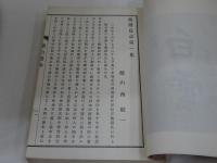薇山遺稿　