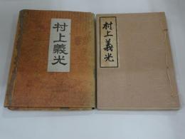 村上義光