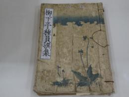 柳下亭種員撰集