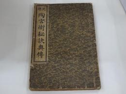 天源 陶宮術秘訣奥傳