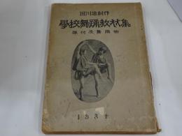学校舞踏教材集　振付及舞踏曲　田川沿創作