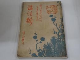 講談揃　文藝倶楽部臨時増刊 第5巻第2編
