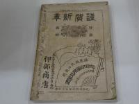 講談揃　文藝倶楽部臨時増刊 第5巻第2編
