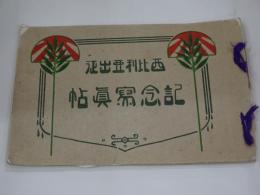 西比利亜出征　記念写真帖