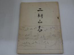 二村山志