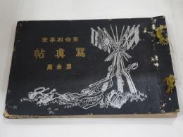 西伯利事変写真帖　第一篇