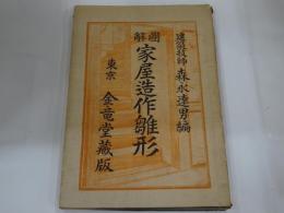 図解 家屋造作雛形