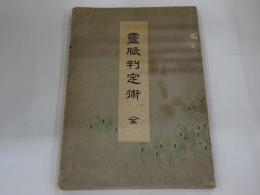 霊脈判定術　全