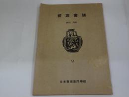 日本医学専門学校　校友会誌　1925.Mai.　9