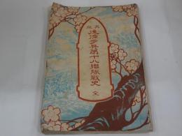 再版　後備歩兵第十八聯隊戦史　全