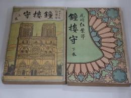 鐘楼守　上下