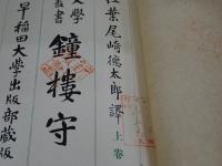鐘楼守　上下
