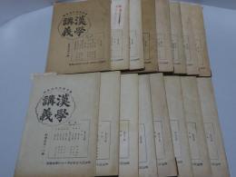漢学講義　漢学専修科講義録　初学年 不揃い16冊(第2.3.5-18)