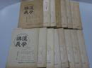 漢学講義　漢学専修科講義録　初学年 不揃い16冊(第2.3.5-18)