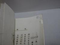 漢学講義　漢学専修科講義録　初学年 不揃い16冊(第2.3.5-18)