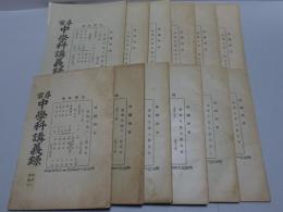 尋常中学科講義録　後学年級　12冊（第1-12）
