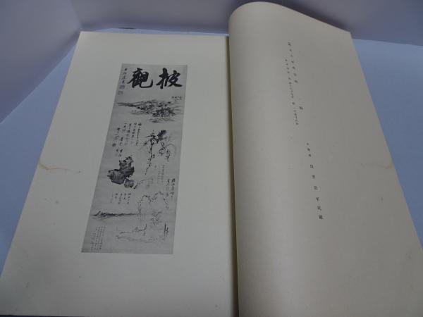米山  人と書   浅見蘇山 著 米山 人と書 浅見蘇山 著