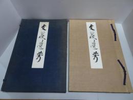 文晃遺芳