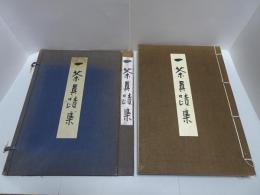一茶真蹟集