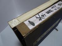 一茶真蹟集