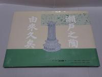 図会と陶碑石碑に見る　瀬戸の文学　漢詩文編　