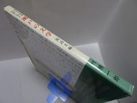 図会と陶碑石碑に見る　瀬戸の文学　漢詩文編　