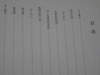 図会と陶碑石碑に見る　瀬戸の文学　漢詩文編　