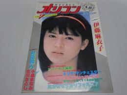 オリコン WEEKLY　第5巻 第17号 通巻190号　昭和58年4月29日