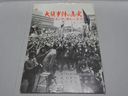 大須事件の真実　写真が語る歴史への証言