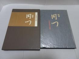 別冊 同門　不審菴道具選集