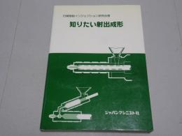 知りたい射出成形
