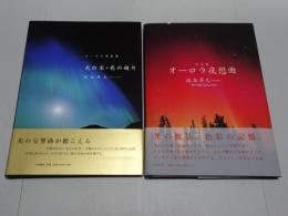 オーロラ写真集　オーロラ夜想曲　天の衣・夜の破片　計2冊