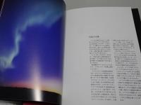 オーロラ写真集　オーロラ夜想曲　天の衣・夜の破片　計2冊