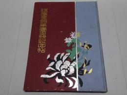 講農会報第壱百号紀念帖