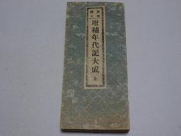 新撰絵入 増補年代記大成 全
